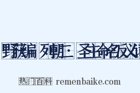 野获编·列朝二·圣主命名反义词是什么意思的图片